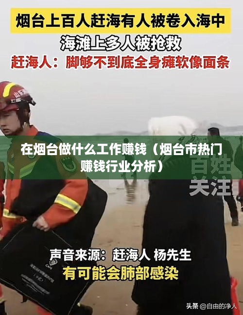 在烟台做什么工作赚钱（烟台市热门赚钱行业分析）
