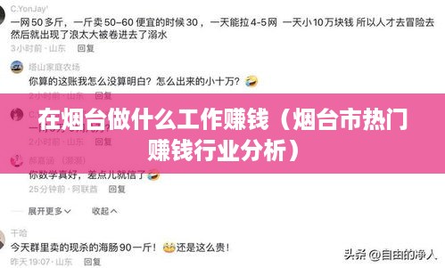 在烟台做什么工作赚钱（烟台市热门赚钱行业分析）