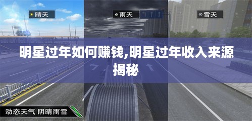 明星过年如何赚钱,明星过年收入来源揭秘