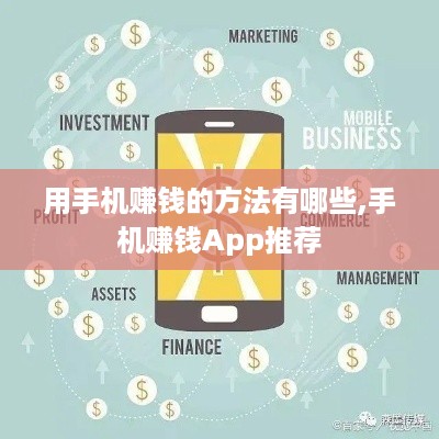 用手机赚钱的方法有哪些,手机赚钱App推荐