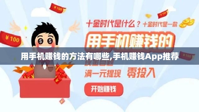 用手机赚钱的方法有哪些,手机赚钱App推荐
