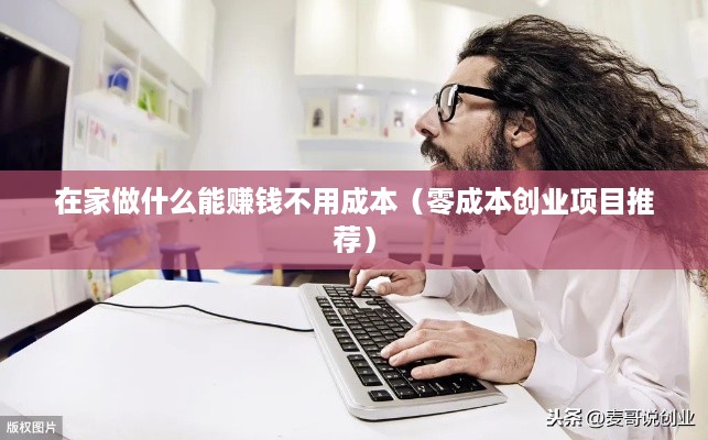 在家做什么能赚钱不用成本（零成本创业项目推荐）