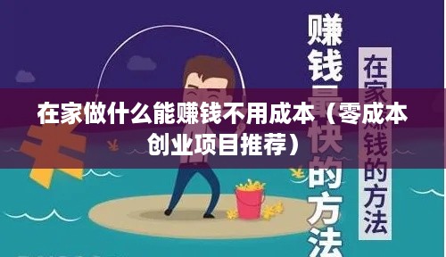 在家做什么能赚钱不用成本（零成本创业项目推荐）