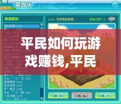 平民如何玩游戏赚钱,平民游戏赚钱攻略分享