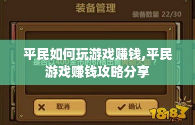 平民如何玩游戏赚钱,平民游戏赚钱攻略分享