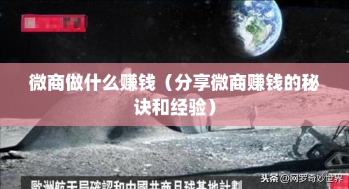 微商做什么赚钱（分享微商赚钱的秘诀和经验）