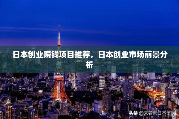 日本创业赚钱项目推荐，日本创业市场前景分析