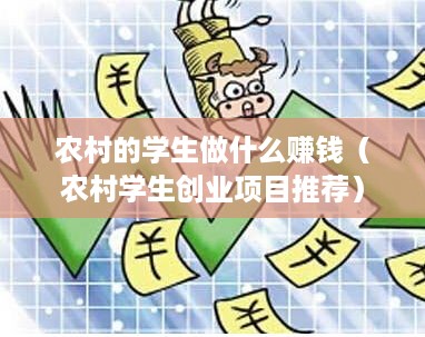 农村的学生做什么赚钱（农村学生创业项目推荐）