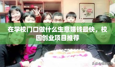 在学校门口做什么生意赚钱最快，校园创业项目推荐