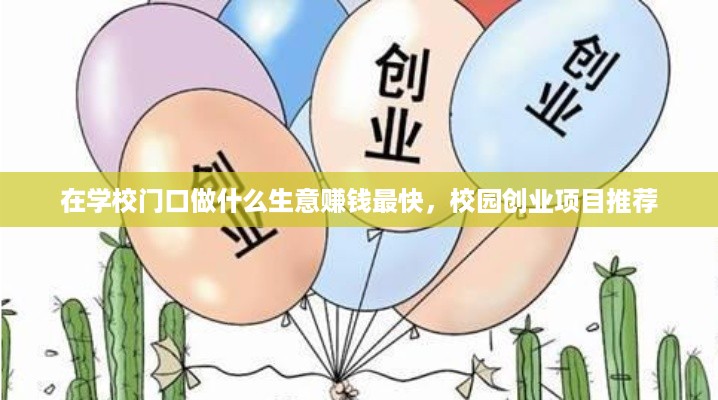在学校门口做什么生意赚钱最快，校园创业项目推荐