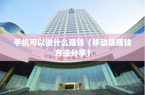 手机可以做什么赚钱（移动端赚钱方法分享）
