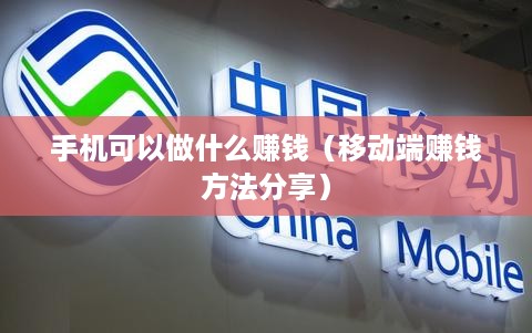 手机可以做什么赚钱（移动端赚钱方法分享）