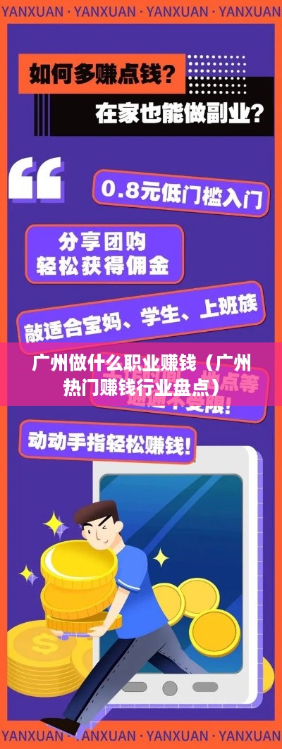 广州做什么职业赚钱（广州热门赚钱行业盘点）