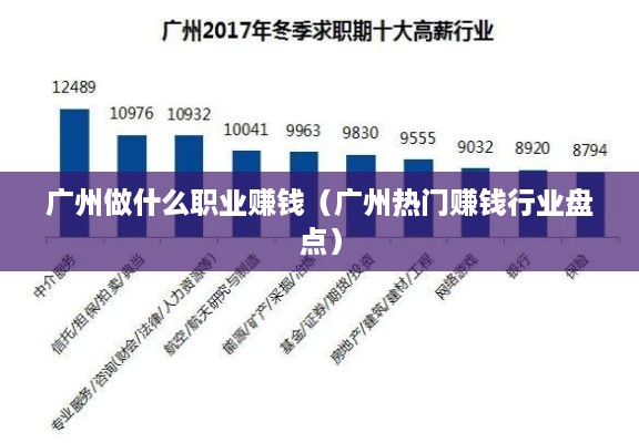 广州做什么职业赚钱（广州热门赚钱行业盘点）