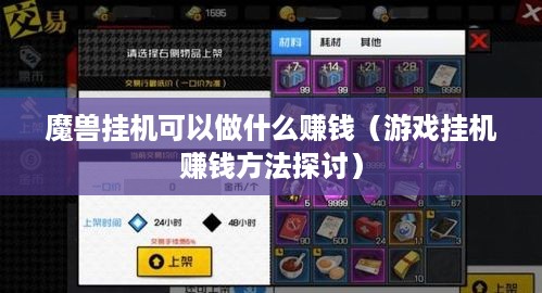 魔兽挂机可以做什么赚钱（游戏挂机赚钱方法探讨）
