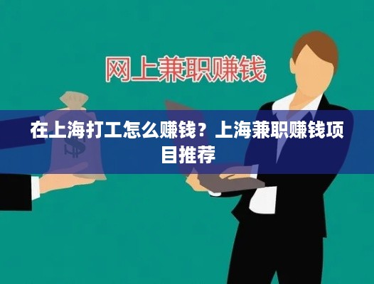 在上海打工怎么赚钱？上海兼职赚钱项目推荐
