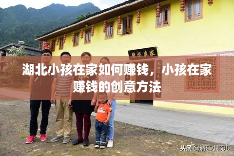 湖北小孩在家如何赚钱，小孩在家赚钱的创意方法
