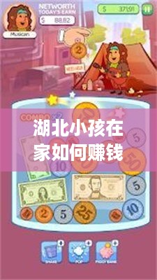 湖北小孩在家如何赚钱，小孩在家赚钱的创意方法