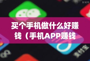 买个手机做什么好赚钱（手机APP赚钱项目推荐）