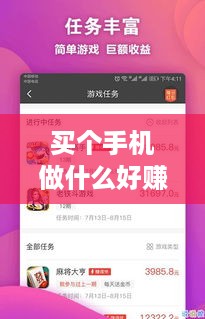 买个手机做什么好赚钱（手机APP赚钱项目推荐）