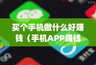 买个手机做什么好赚钱（手机APP赚钱项目推荐）