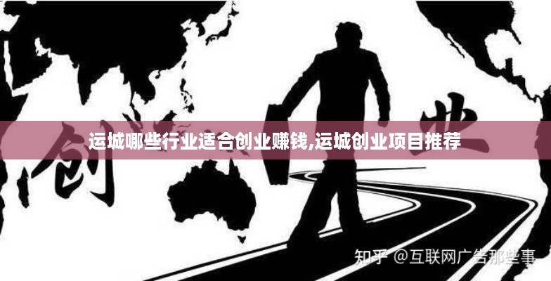 运城哪些行业适合创业赚钱,运城创业项目推荐
