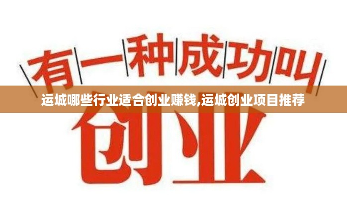 运城哪些行业适合创业赚钱,运城创业项目推荐
