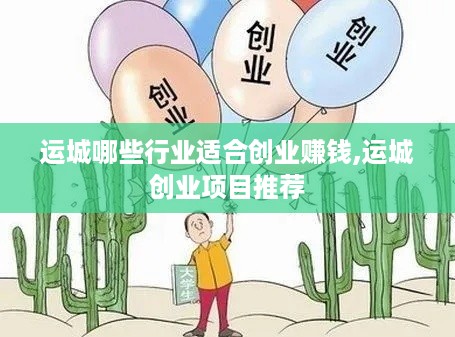 运城哪些行业适合创业赚钱,运城创业项目推荐