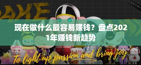 现在做什么最容易赚钱？盘点2021年赚钱新趋势