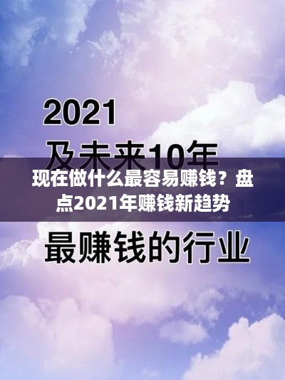 现在做什么最容易赚钱？盘点2021年赚钱新趋势