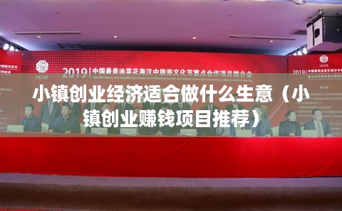 小镇创业经济适合做什么生意（小镇创业赚钱项目推荐）