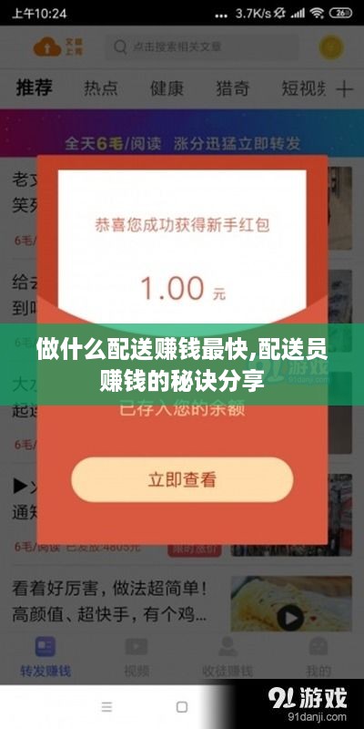 做什么配送赚钱最快,配送员赚钱的秘诀分享