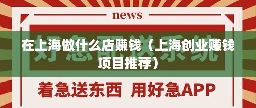 在上海做什么店赚钱（上海创业赚钱项目推荐）
