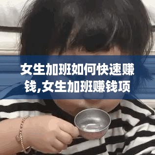 女生加班如何快速赚钱,女生加班赚钱项目推荐