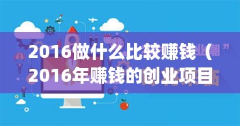2016做什么比较赚钱（2016年赚钱的创业项目推荐）