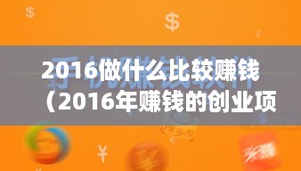 2016做什么比较赚钱（2016年赚钱的创业项目推荐）
