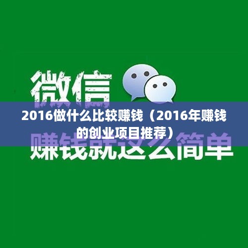 2016做什么比较赚钱（2016年赚钱的创业项目推荐）