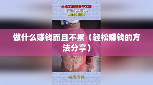 做什么赚钱而且不累（轻松赚钱的方法分享）