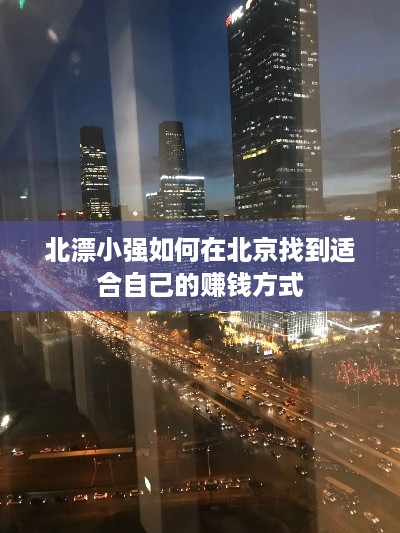 北漂小强如何在北京找到适合自己的赚钱方式