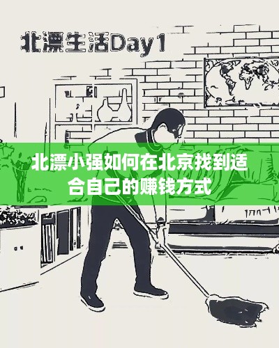 北漂小强如何在北京找到适合自己的赚钱方式