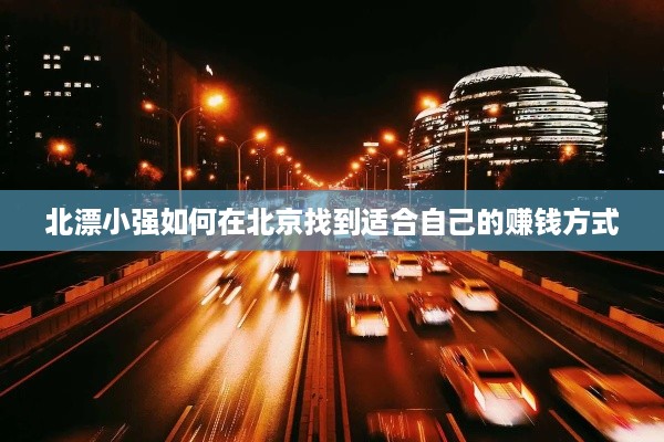 北漂小强如何在北京找到适合自己的赚钱方式