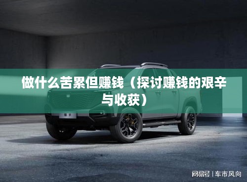做什么苦累但赚钱（探讨赚钱的艰辛与收获）