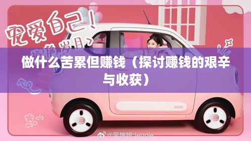 做什么苦累但赚钱（探讨赚钱的艰辛与收获）