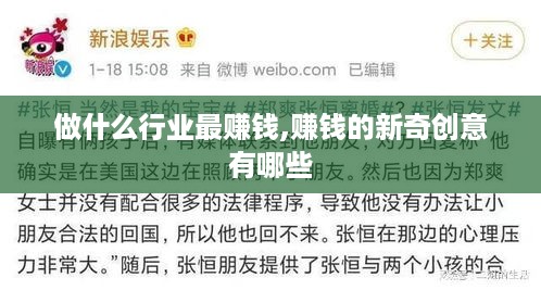 做什么行业最赚钱,赚钱的新奇创意有哪些