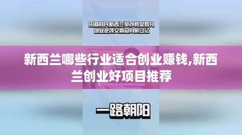 新西兰哪些行业适合创业赚钱,新西兰创业好项目推荐