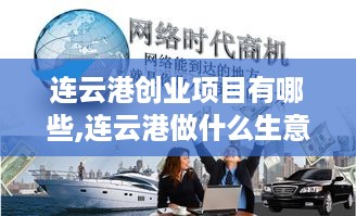 连云港创业项目有哪些,连云港做什么生意赚钱最快