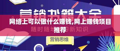 网络上可以做什么赚钱,网上赚钱项目推荐