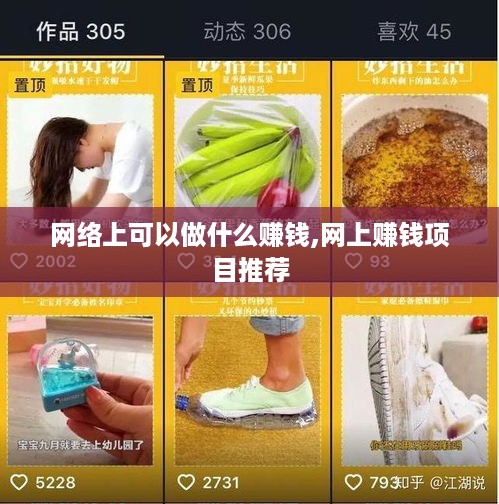 网络上可以做什么赚钱,网上赚钱项目推荐