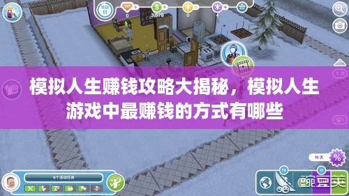 模拟人生赚钱攻略大揭秘，模拟人生游戏中最赚钱的方式有哪些