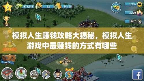 模拟人生赚钱攻略大揭秘，模拟人生游戏中最赚钱的方式有哪些